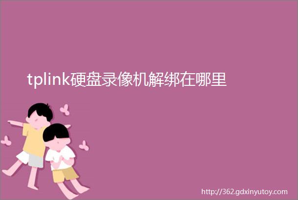 tplink硬盘录像机解绑在哪里