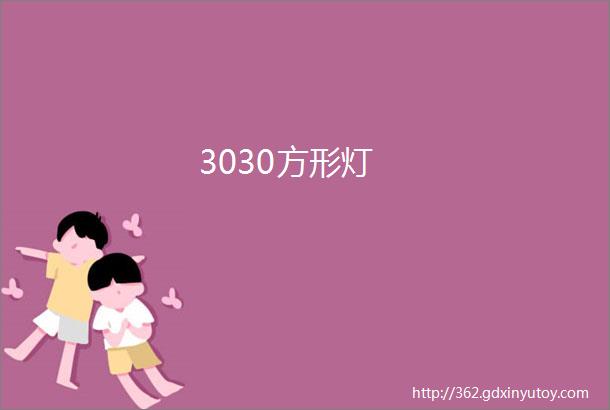 3030方形灯