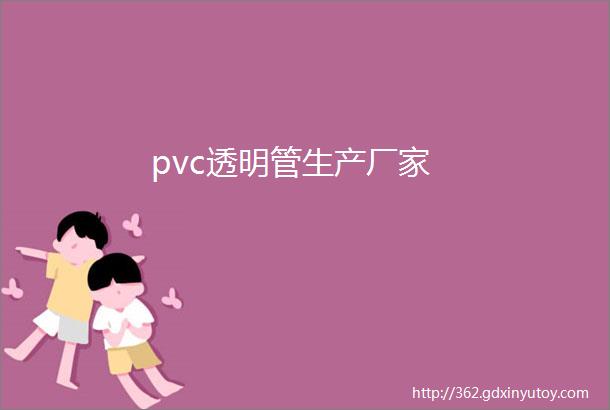 pvc透明管生产厂家