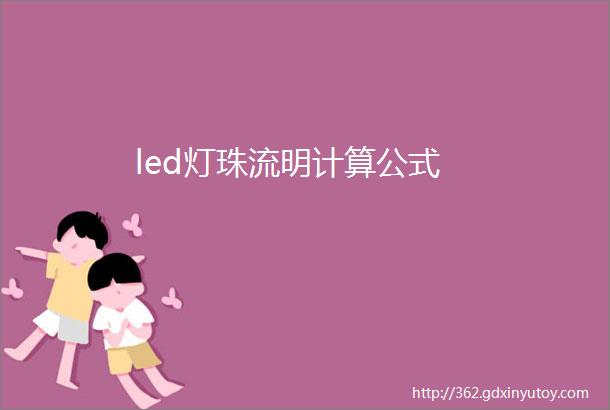 led灯珠流明计算公式