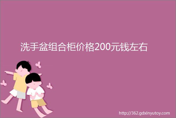 洗手盆组合柜价格200元钱左右