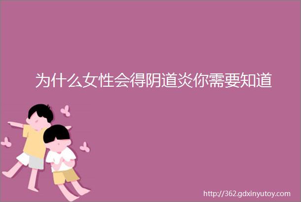 为什么女性会得阴道炎你需要知道