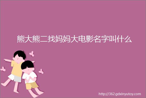 熊大熊二找妈妈大电影名字叫什么