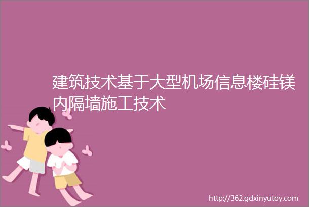 建筑技术基于大型机场信息楼硅镁内隔墙施工技术