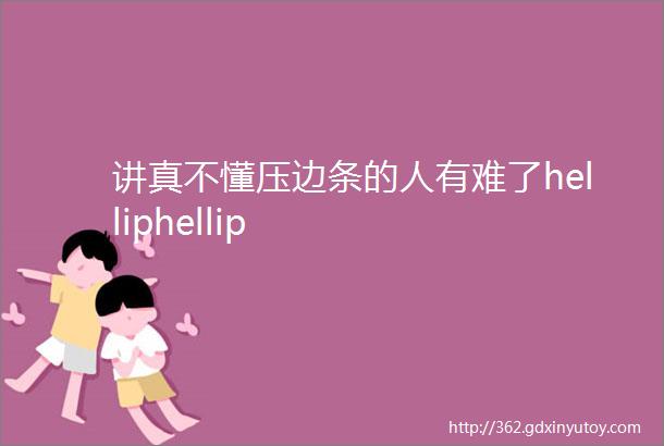 讲真不懂压边条的人有难了helliphellip