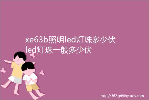 xe63b照明led灯珠多少伏led灯珠一般多少伏