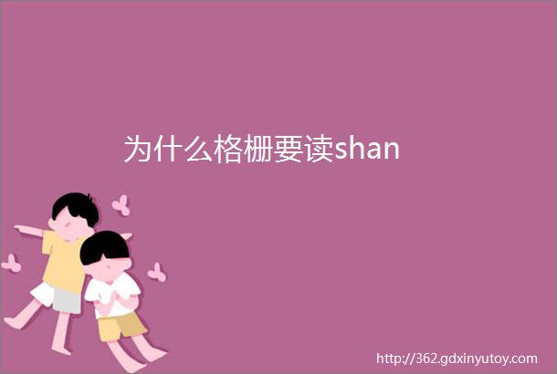 为什么格栅要读shan