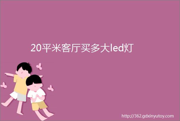 20平米客厅买多大led灯