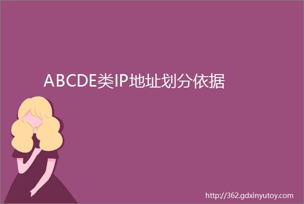 ABCDE类IP地址划分依据