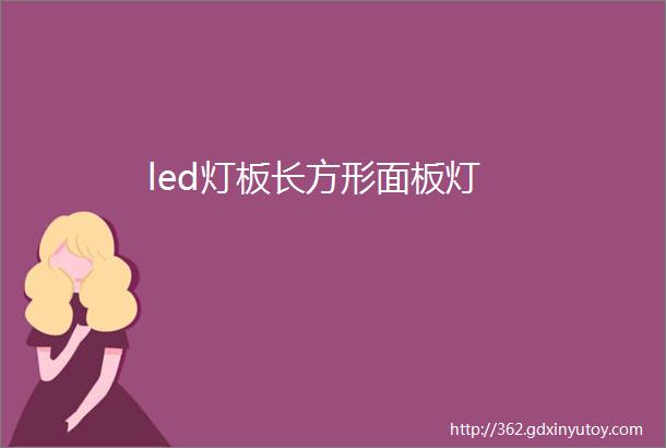 led灯板长方形面板灯