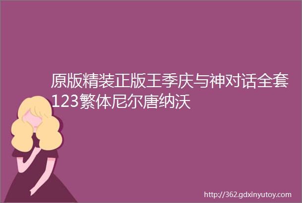 原版精装正版王季庆与神对话全套123繁体尼尔唐纳沃