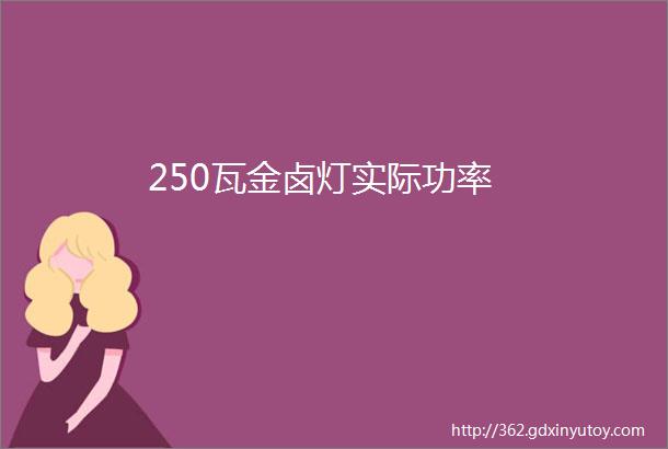 250瓦金卤灯实际功率