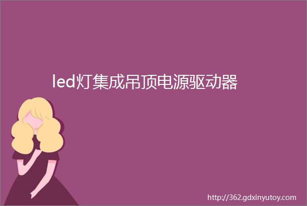 led灯集成吊顶电源驱动器