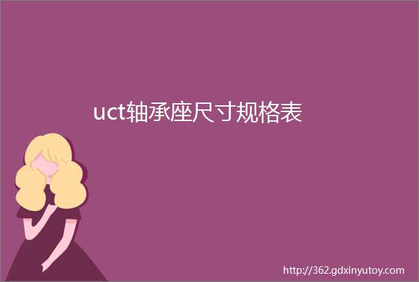 uct轴承座尺寸规格表