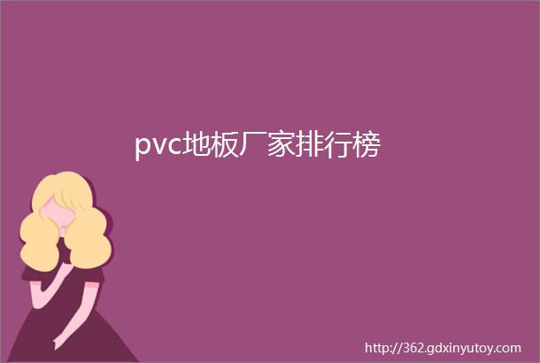 pvc地板厂家排行榜