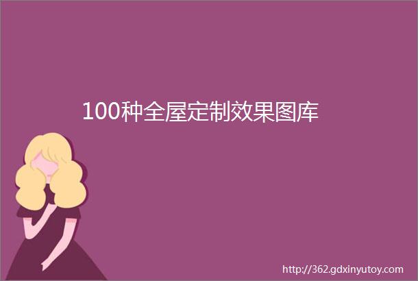 100种全屋定制效果图库