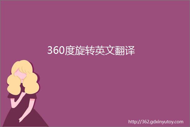 360度旋转英文翻译