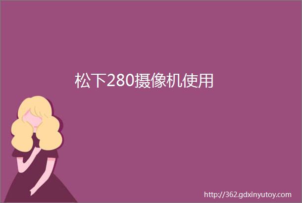 松下280摄像机使用