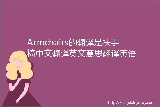 Armchairs的翻译是扶手椅中文翻译英文意思翻译英语