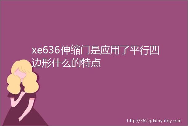 xe636伸缩门是应用了平行四边形什么的特点