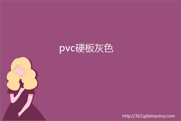 pvc硬板灰色