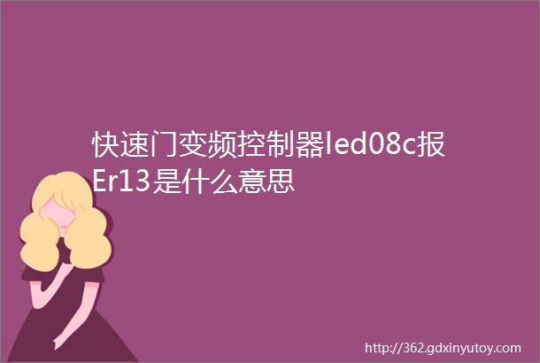 快速门变频控制器led08c报Er13是什么意思