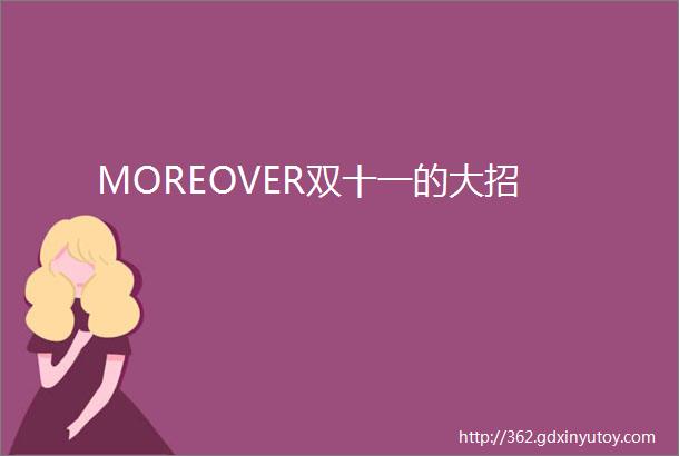 MOREOVER双十一的大招