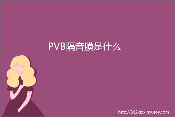 PVB隔音膜是什么