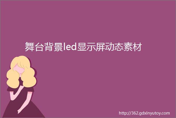 舞台背景led显示屏动态素材