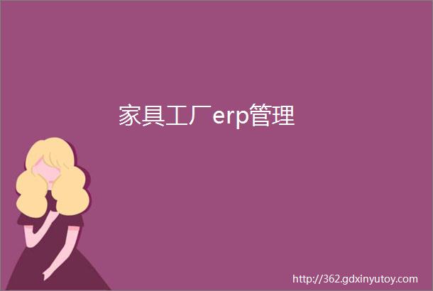 家具工厂erp管理