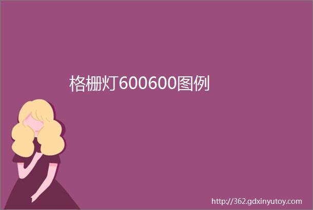 格栅灯600600图例