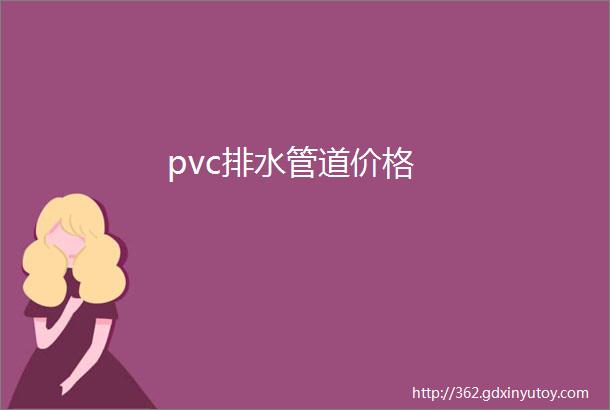 pvc排水管道价格