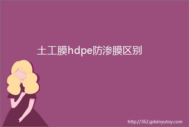 土工膜hdpe防渗膜区别