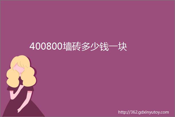 400800墙砖多少钱一块