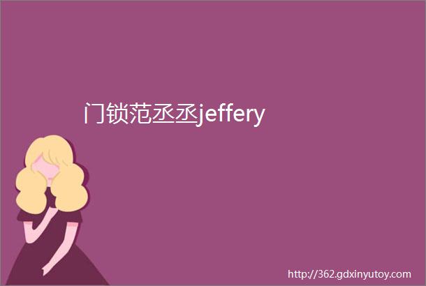 门锁范丞丞jeffery