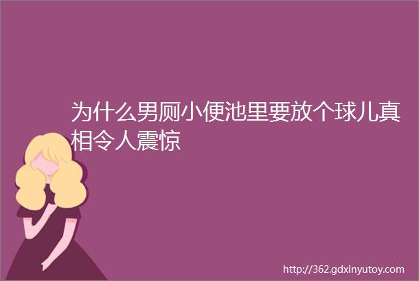 为什么男厕小便池里要放个球儿真相令人震惊