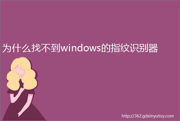 为什么找不到windows的指纹识别器