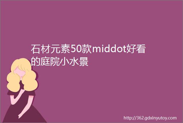 石材元素50款middot好看的庭院小水景