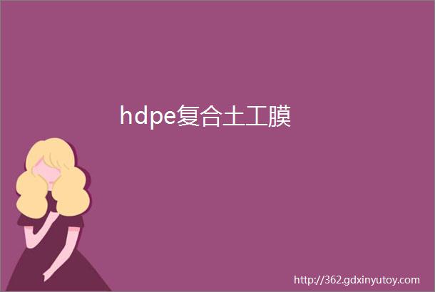 hdpe复合土工膜