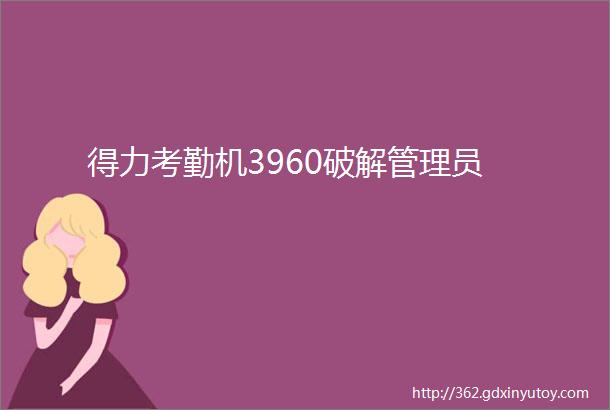 得力考勤机3960破解管理员