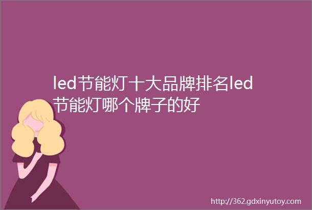 led节能灯十大品牌排名led节能灯哪个牌子的好