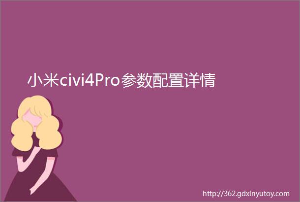 小米civi4Pro参数配置详情