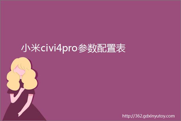 小米civi4pro参数配置表