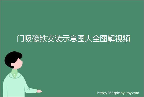 门吸磁铁安装示意图大全图解视频