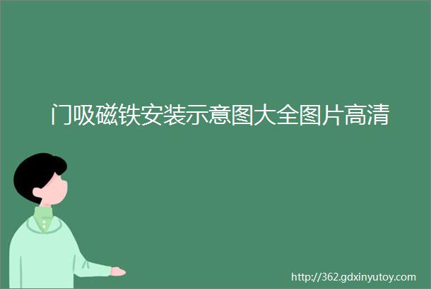 门吸磁铁安装示意图大全图片高清