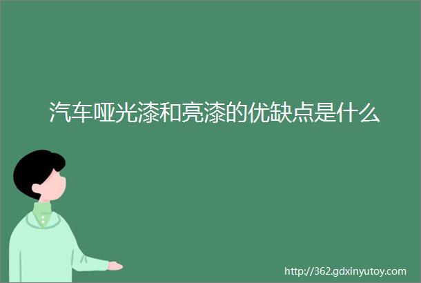 汽车哑光漆和亮漆的优缺点是什么