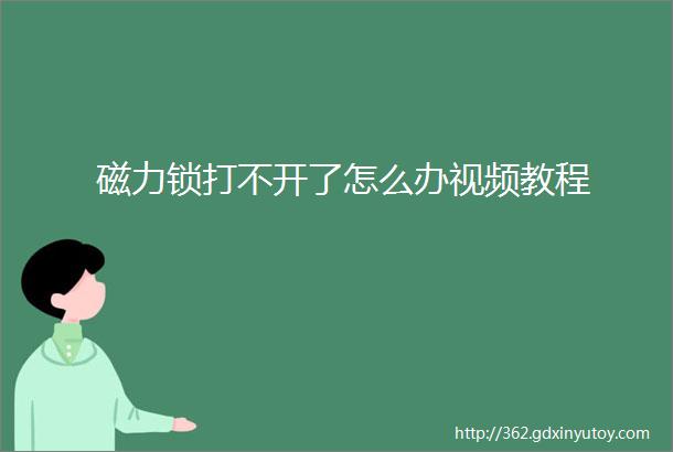 磁力锁打不开了怎么办视频教程