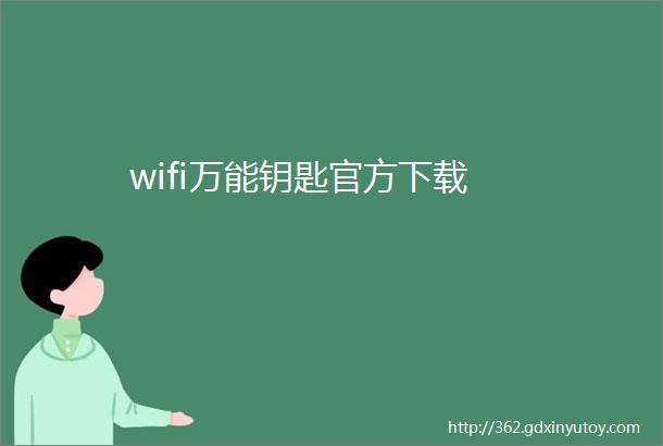 wifi万能钥匙官方下载