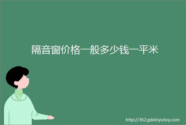 隔音窗价格一般多少钱一平米