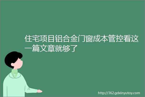 住宅项目铝合金门窗成本管控看这一篇文章就够了